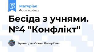 Бесіда з учнями. №4 "Конфлікт"