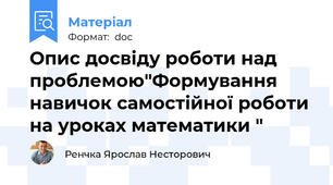 Опис досвіду роботи над проблемою"Формування навичок самостійної роботи на уроках математики "