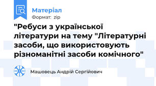 "Ребуси з української літератури на тему "Літературні засоби, що використовують різноманітні засоби комічного"