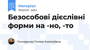 Безособові дієслівні форми на -но, -то