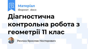 Діагностична контрольна робота з геометрії 11 клас