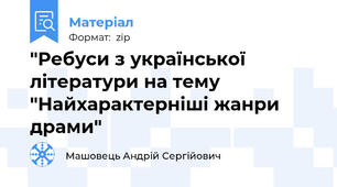 "Ребуси з української літератури на тему "Найхарактерніші жанри драми"