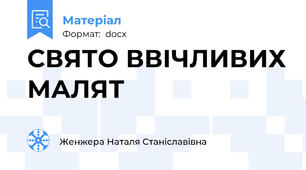 СВЯТО ВВІЧЛИВИХ МАЛЯТ