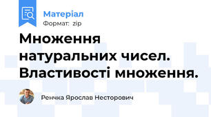 Множення натуральних чисел. Властивості множення.