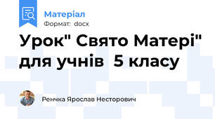 Урок" Cвято Матері" для учнів  5 класу