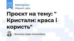 Проєкт на тему: " Кристали: краса і користь"