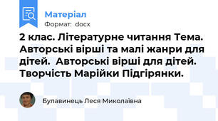 2 клас. Літературне читання Тема. Авторські вірші та малі жанри для дітей.  Авторські вірші для дітей. Творчість Марійки Підгірянки.