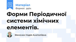 Форми Періодичної системи хімічних елементів.