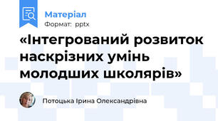 «Інтегрований розвиток наскрізних умінь молодших школярів»
