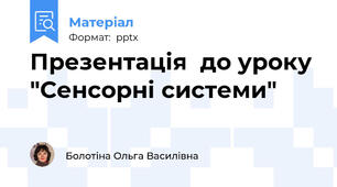 Презентація  до уроку "Сенсорні системи"