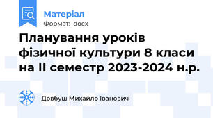 Планування уроків фізичної культури 8 класи на ІІ семестр 2023-2024 н.р.