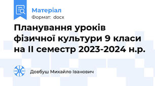 Планування уроків фізичної культури 9 класи на ІІ семестр 2023-2024 н.р.