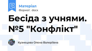 Бесіда з учнями. №5 "Конфлікт"