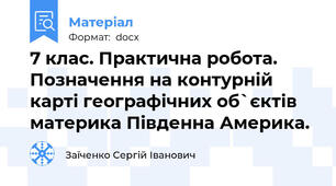 7 клас. Практична робота. Позначення на контурній карті географічних об`єктів материка Південна Америка.