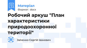 Робочий аркуш "План характеристики природоохоронної території"