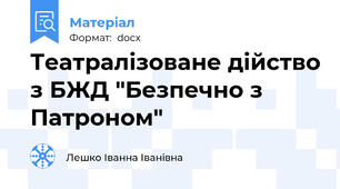 Театралізоване дійство з БЖД "Безпечно з Патроном"