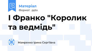 І Франко "Королик та ведмідь"