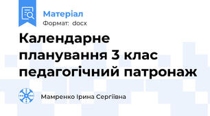 Календарне планування 3 клас педагогічний патронаж