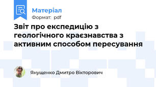 Звіт про експедицію з геологічного краєзнавства з активним способом пересування