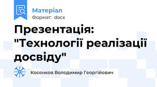 Презентація: "Технології реалізації досвіду"