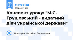 Конспект уроку: "М.С. Грушевський - видатний діяч української держави"