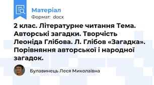2 клас. Літературне читання Тема. Авторські загадки. Творчість Леоніда Глібова. Л. Глібов «Загадка». Порівняння авторської і народної загадок.