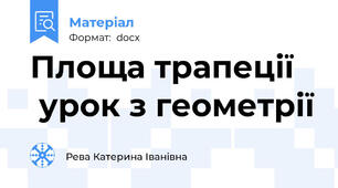 Площа трапеції    урок з геометрії
