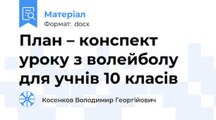 План – конспект уроку з волейболу для учнів 10 класів