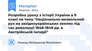 Розробка уроку з історії України в 9 класі на тему "Національно-визвольний рух на західноукраїнських землях під час революції 1848-1849 рр. в Австрійській імперії"