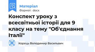 Конспект уроку з всесвітньої історії для 9 класу на тему "Об'єднання Італії"