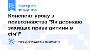 Конспект уроку з правознавства "Як держава захищає права дитини в сім'ї"
