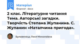 2 клас. Літературне читання Тема. Авторські загадки. Творчість Степана Жупанина. С. Жупанин «Наталчина пригода».