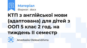 КТП з англійської мови (адаптована) для дітей з ООП 5 клас 2 год. на тиждень ІІ семестр