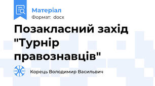 Позакласний захід "Турнір правознавців"