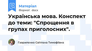 Українська мова. Конспект до теми: "Спрощення в групах приголосних".