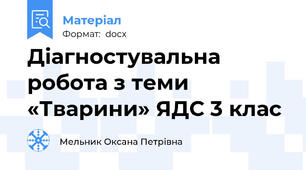 Діагностувальна робота з теми «Тварини» ЯДС 3 клас