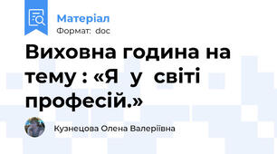 Виховна година на тему : «Я  у  світі  професій.»