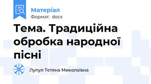 Тема. Традиційна обробка народної пісні