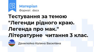 Тестування за темою "Легенди рідного краю. Легенда про мак." Літературне  читання 3 клас.