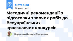Методичні рекомендації з підготовки творчих робіт до Всеукраїнських  краєзнавчих конкурсів