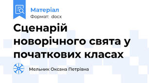 Сценарій новорічного свята у початкових класах