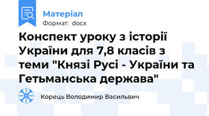 Конспект уроку з історії України для 7,8 класів з теми "Князі Русі - України та Гетьманська держава"