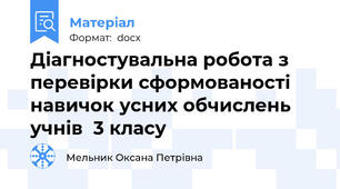 Діагностувальна робота з перевірки сформованості  навичок усних обчислень учнів  3 класу