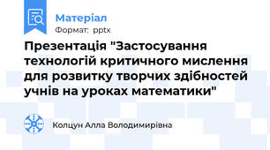 Презентація "Застосування технологій критичного мислення для розвитку творчих здібностей учнів на уроках математики"