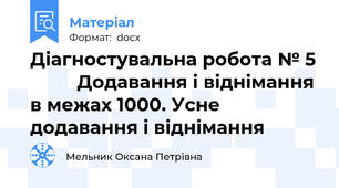 Діагностувальна робота № 5          Додавання і віднімання в межах 1000. Усне додавання і віднімання