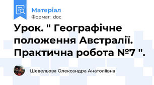 Урок. " Географічне положення Австралії.  Практична робота №7 ".