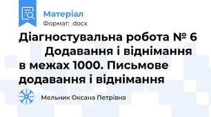 Діагностувальна робота № 6         Додавання і віднімання в межах 1000. Письмове додавання і віднімання