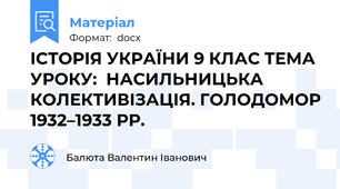 ІСТОРІЯ УКРАЇНИ 9 КЛАС ТЕМА УРОКУ:  НАСИЛЬНИЦЬКА КОЛЕКТИВІЗАЦІЯ. ГОЛОДОМОР 1932–1933 РР.