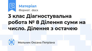 3 клас Діагностувальна робота № 8 Ділення суми на число. Ділення з остачею