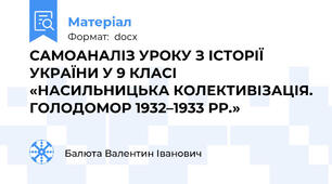 САМОАНАЛІЗ УРОКУ З ІСТОРІЇ УКРАЇНИ У 9 КЛАСІ «НАСИЛЬНИЦЬКА КОЛЕКТИВІЗАЦІЯ. ГОЛОДОМОР 1932–1933 РР.»